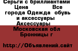 Серьги с бриллиантами › Цена ­ 95 000 - Все города Одежда, обувь и аксессуары » Аксессуары   . Московская обл.,Бронницы г.
